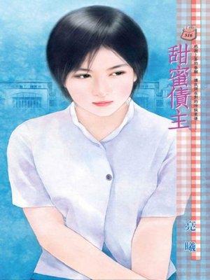 cover image of 甜蜜債主